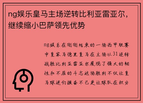 ng娱乐皇马主场逆转比利亚雷亚尔，继续缩小巴萨领先优势