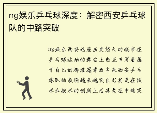 ng娱乐乒乓球深度：解密西安乒乓球队的中路突破
