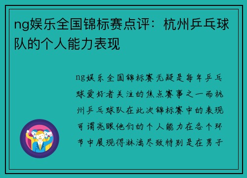 ng娱乐全国锦标赛点评：杭州乒乓球队的个人能力表现