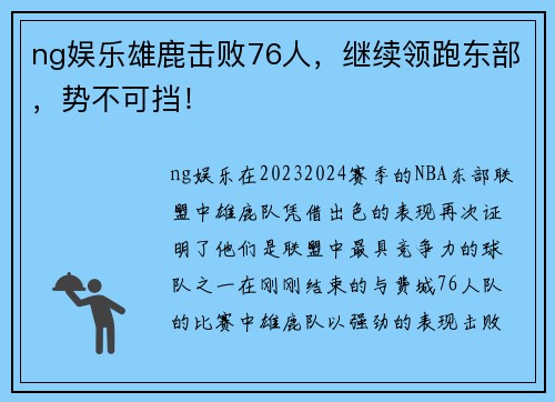 ng娱乐雄鹿击败76人，继续领跑东部，势不可挡！