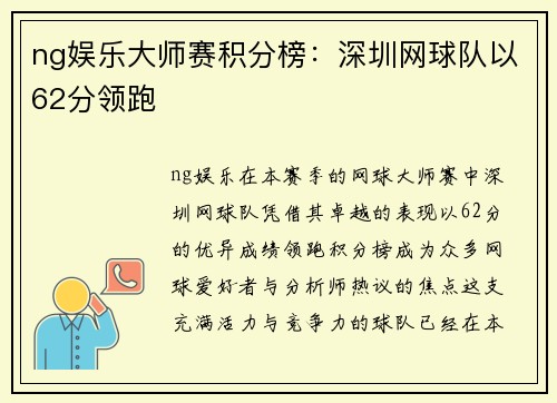 ng娱乐大师赛积分榜：深圳网球队以62分领跑