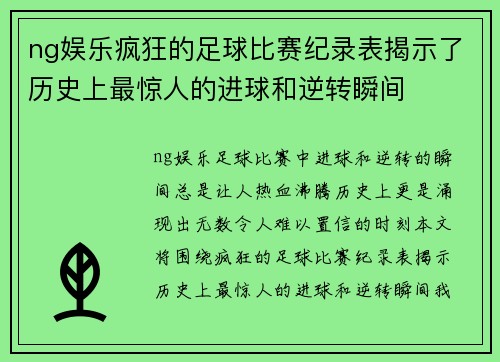 ng娱乐疯狂的足球比赛纪录表揭示了历史上最惊人的进球和逆转瞬间