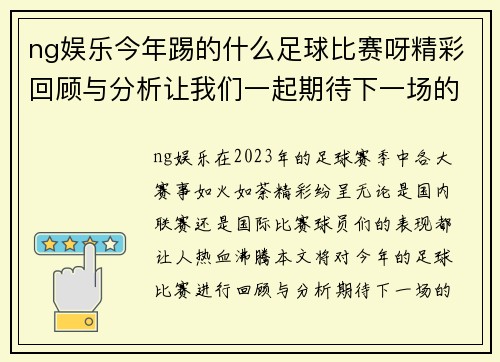 ng娱乐今年踢的什么足球比赛呀精彩回顾与分析让我们一起期待下一场的激烈对决