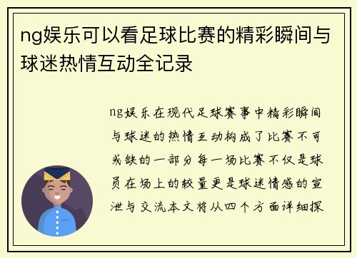 ng娱乐可以看足球比赛的精彩瞬间与球迷热情互动全记录