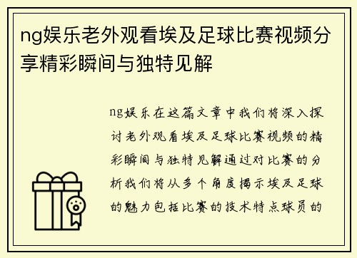 ng娱乐老外观看埃及足球比赛视频分享精彩瞬间与独特见解