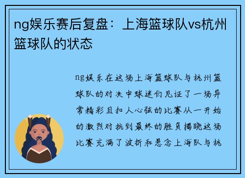 ng娱乐赛后复盘：上海篮球队vs杭州篮球队的状态