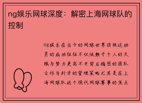ng娱乐网球深度：解密上海网球队的控制