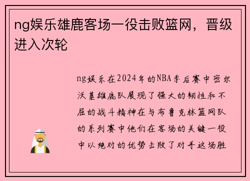 ng娱乐雄鹿客场一役击败篮网，晋级进入次轮