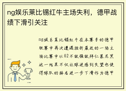 ng娱乐莱比锡红牛主场失利，德甲战绩下滑引关注