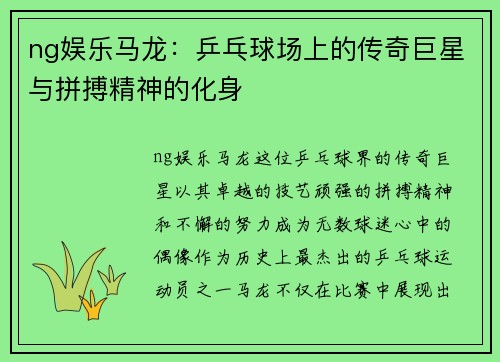ng娱乐马龙：乒乓球场上的传奇巨星与拼搏精神的化身