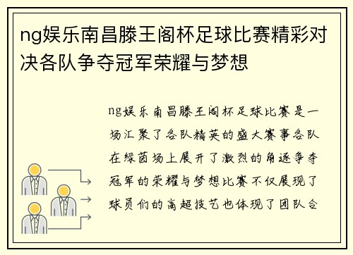 ng娱乐南昌滕王阁杯足球比赛精彩对决各队争夺冠军荣耀与梦想
