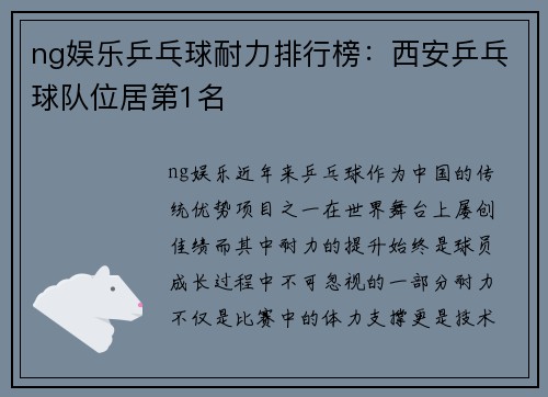 ng娱乐乒乓球耐力排行榜：西安乒乓球队位居第1名
