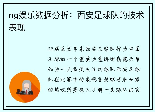 ng娱乐数据分析：西安足球队的技术表现