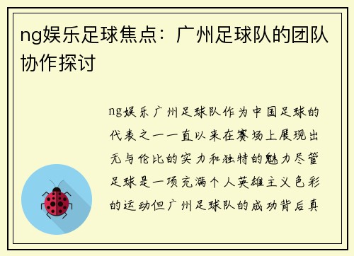 ng娱乐足球焦点：广州足球队的团队协作探讨