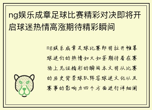 ng娱乐成章足球比赛精彩对决即将开启球迷热情高涨期待精彩瞬间