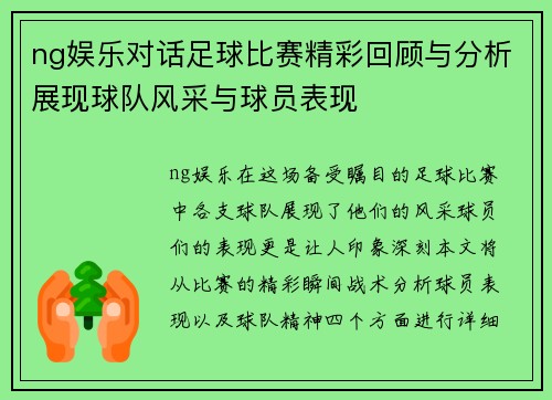 ng娱乐对话足球比赛精彩回顾与分析展现球队风采与球员表现