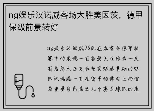 ng娱乐汉诺威客场大胜美因茨，德甲保级前景转好