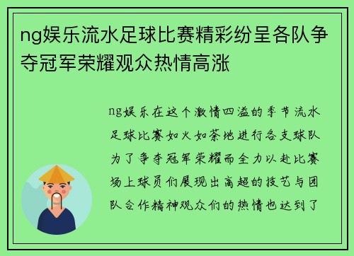 ng娱乐流水足球比赛精彩纷呈各队争夺冠军荣耀观众热情高涨