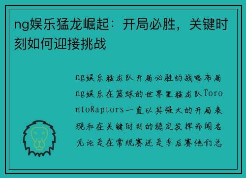 ng娱乐猛龙崛起：开局必胜，关键时刻如何迎接挑战