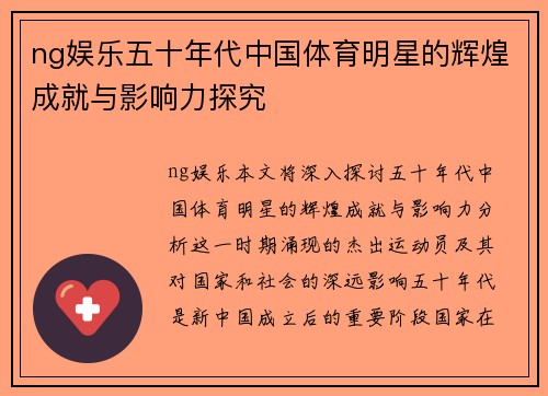 ng娱乐五十年代中国体育明星的辉煌成就与影响力探究