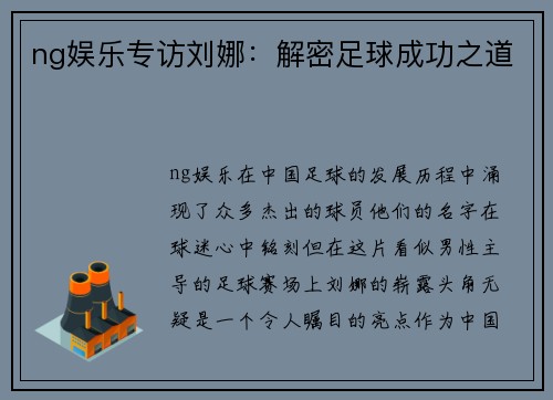 ng娱乐专访刘娜：解密足球成功之道
