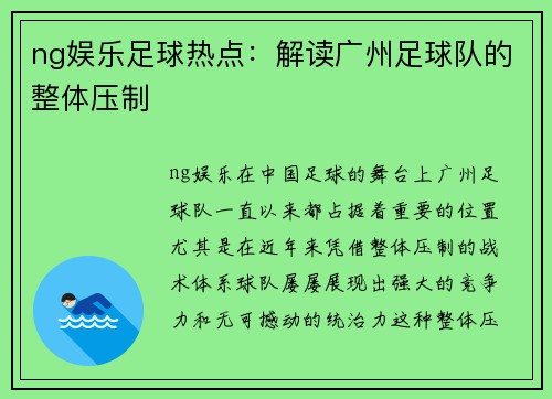 ng娱乐足球热点：解读广州足球队的整体压制