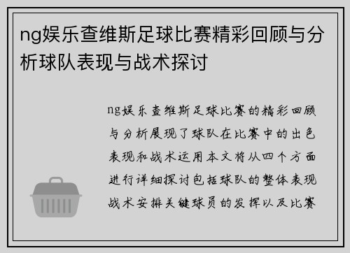 ng娱乐查维斯足球比赛精彩回顾与分析球队表现与战术探讨