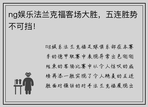 ng娱乐法兰克福客场大胜，五连胜势不可挡！