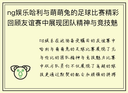 ng娱乐哈利与萌萌兔的足球比赛精彩回顾友谊赛中展现团队精神与竞技魅力
