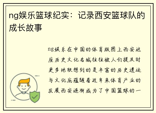 ng娱乐篮球纪实：记录西安篮球队的成长故事