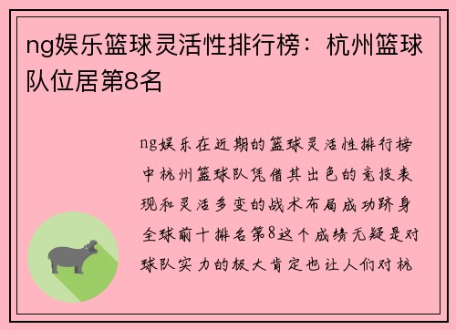 ng娱乐篮球灵活性排行榜：杭州篮球队位居第8名