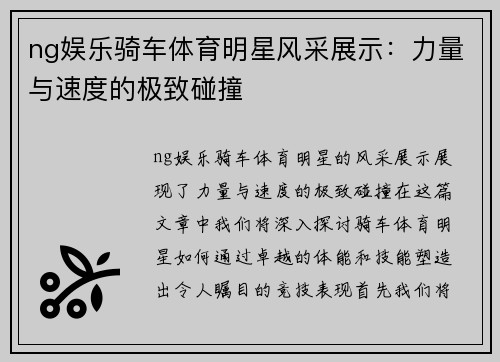 ng娱乐骑车体育明星风采展示：力量与速度的极致碰撞