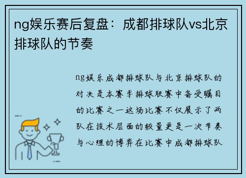 ng娱乐赛后复盘：成都排球队vs北京排球队的节奏