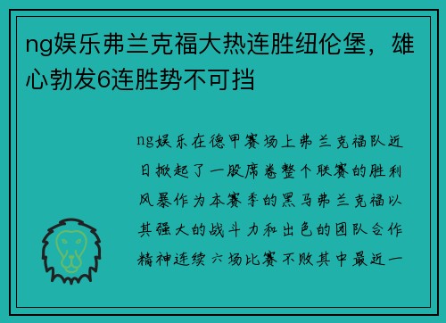 ng娱乐弗兰克福大热连胜纽伦堡，雄心勃发6连胜势不可挡