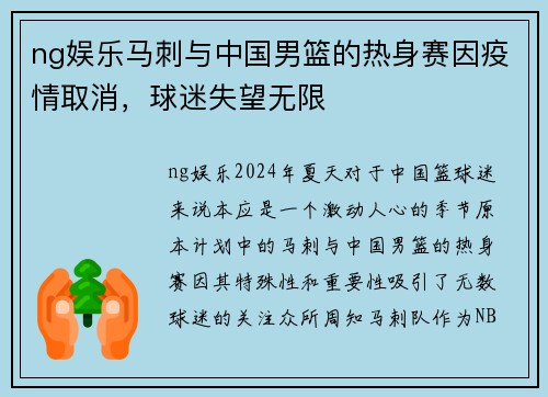 ng娱乐马刺与中国男篮的热身赛因疫情取消，球迷失望无限