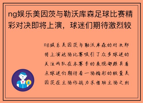 ng娱乐美因茨与勒沃库森足球比赛精彩对决即将上演，球迷们期待激烈较量