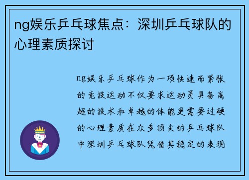 ng娱乐乒乓球焦点：深圳乒乓球队的心理素质探讨