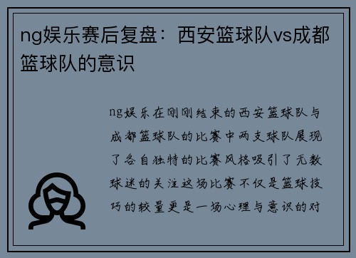 ng娱乐赛后复盘：西安篮球队vs成都篮球队的意识