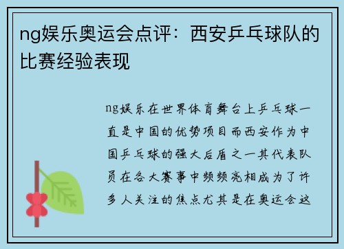 ng娱乐奥运会点评：西安乒乓球队的比赛经验表现