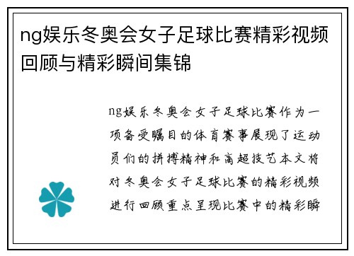ng娱乐冬奥会女子足球比赛精彩视频回顾与精彩瞬间集锦