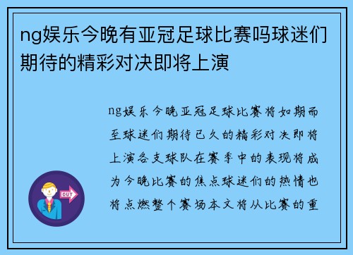 ng娱乐今晚有亚冠足球比赛吗球迷们期待的精彩对决即将上演