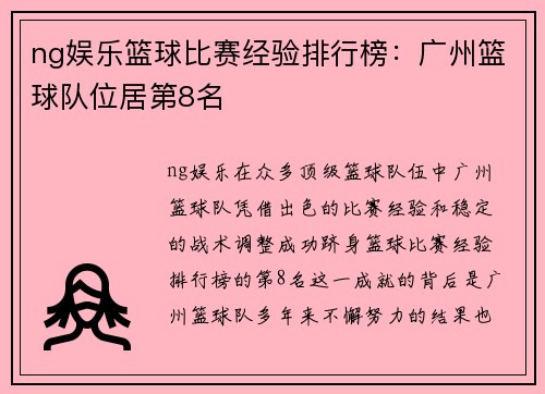 ng娱乐篮球比赛经验排行榜：广州篮球队位居第8名