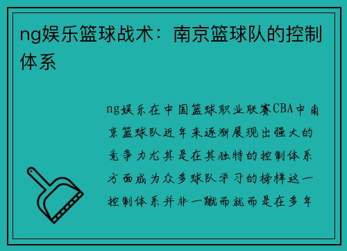 ng娱乐篮球战术：南京篮球队的控制体系
