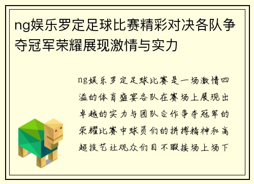 ng娱乐罗定足球比赛精彩对决各队争夺冠军荣耀展现激情与实力