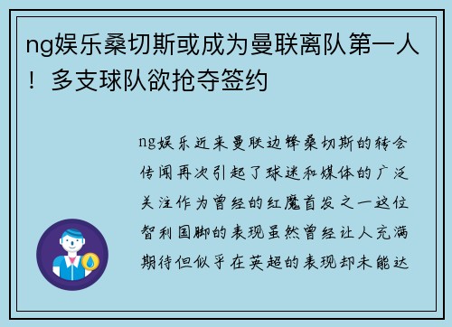 ng娱乐桑切斯或成为曼联离队第一人！多支球队欲抢夺签约