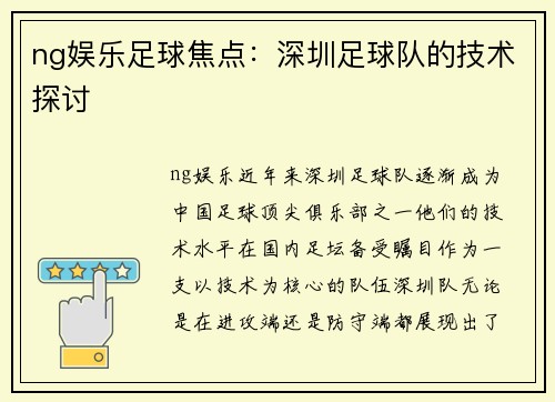 ng娱乐足球焦点：深圳足球队的技术探讨