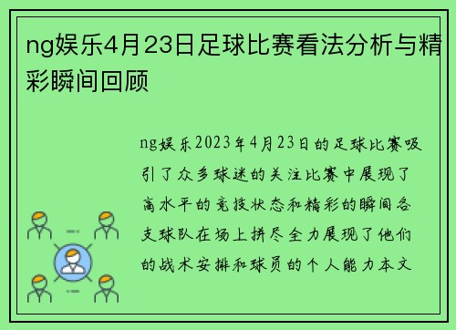 ng娱乐4月23日足球比赛看法分析与精彩瞬间回顾