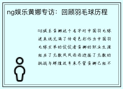 ng娱乐黄娜专访：回顾羽毛球历程