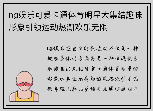 ng娱乐可爱卡通体育明星大集结趣味形象引领运动热潮欢乐无限