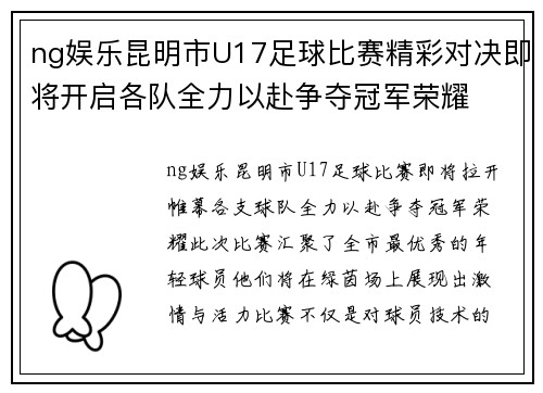 ng娱乐昆明市U17足球比赛精彩对决即将开启各队全力以赴争夺冠军荣耀